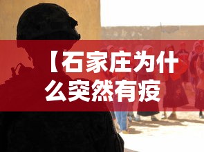 【石家庄为什么突然有疫情,石家庄为什么又有疫情了】