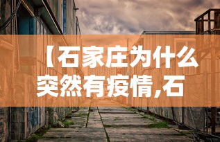 【石家庄为什么突然有疫情,石家庄为什么又有疫情了】