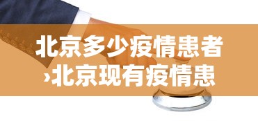 北京多少疫情患者›北京现有疫情患者有多少