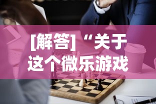 [解答]“关于这个微乐游戏是不是有挂了”其实确实有挂