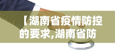 【湖南省疫情防控的要求,湖南省防疫最新要求】