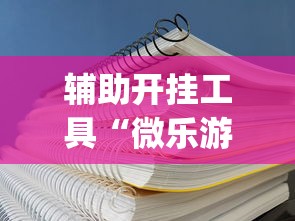 辅助开挂工具“微乐游戏有挂吗”(透视挂)辅助透视教程