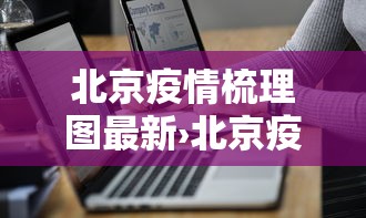北京疫情梳理图最新›北京疫情示意图