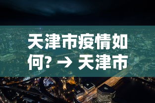 天津市疫情如何? → 天津市疫情报告情况