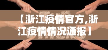 【浙江疫情官方,浙江疫情情况通报】