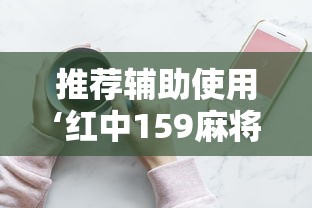推荐辅助使用‘红中159麻将有技巧吗	”详细分享装挂步骤