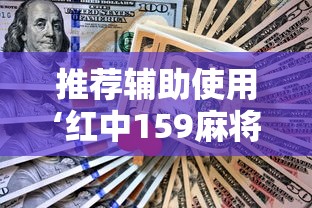推荐辅助使用‘红中159麻将有技巧吗”详细分享装挂步骤