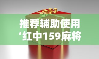 推荐辅助使用‘红中159麻将有技巧吗”详细分享装挂步骤