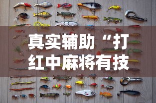 真实辅助“打红中麻将有技巧吗”详细开挂玩法
