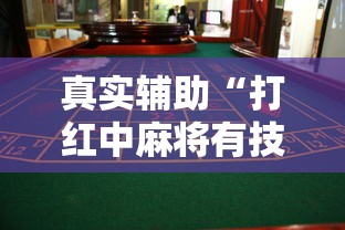 真实辅助“打红中麻将有技巧吗”详细开挂玩法