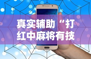 真实辅助“打红中麻将有技巧吗	”详细开挂玩法