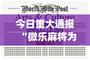 今日重大通报“微乐麻将为什么总是输”开挂(透视)辅助教程