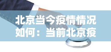 北京当今疫情情况如何：当前北京疫情形势