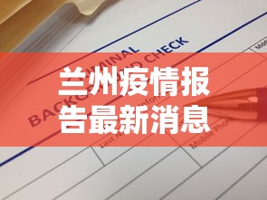 兰州疫情报告最新消息：兰州疫情报告最新消息今天