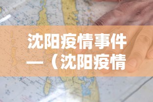 沈阳疫情事件—（沈阳疫情事件最新进展）