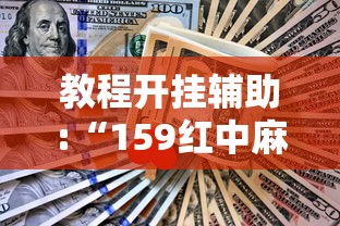 教程开挂辅助:“159红中麻将怎么打才能赢”开挂辅助详细步骤