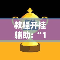 教程开挂辅助:“159红中麻将怎么打才能赢”开挂辅助详细步骤