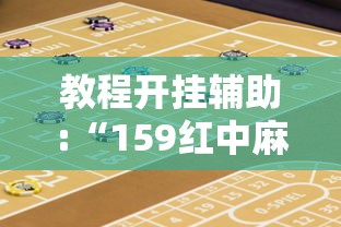 教程开挂辅助:“159红中麻将怎么打才能赢	”开挂辅助详细步骤