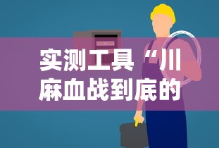 实测工具“川麻血战到底的技巧”详细辅助透视