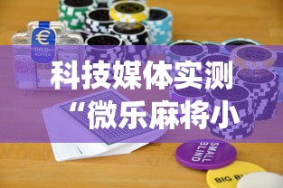 科技媒体实测“微乐麻将小程序怎么能赢”(曝光透视必备猫腻)