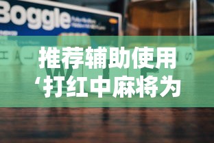 推荐辅助使用‘打红中麻将为什么老是输”附透视挂详细教程