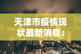 天津市疫情现状最新消息：天津市疫情分布图