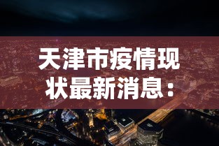 天津市疫情现状最新消息：天津市疫情分布图