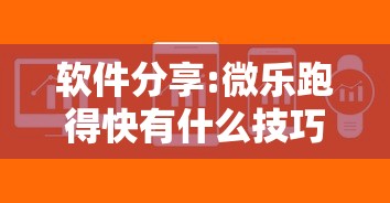 软件分享:微乐跑得快有什么技巧”详细开挂教程