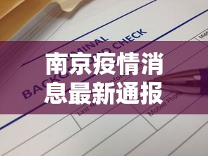 南京疫情消息最新通报：南京疫情消息最新通报数据