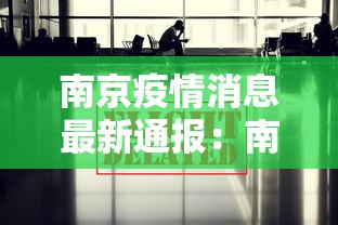 南京疫情消息最新通报：南京疫情消息最新通报数据