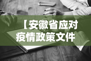 【安徽省应对疫情政策文件,安徽省疫情防控措施】