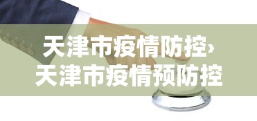 天津市疫情防控›天津市疫情预防控制中心