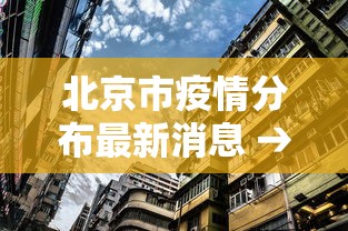 北京市疫情分布最新消息 → 北京市疫情最新今天的消息