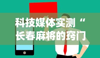 科技媒体实测“长春麻将的窍门	”(原来确实是有挂) 