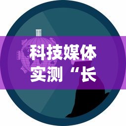 科技媒体实测“长春麻将的窍门”(原来确实是有挂) 