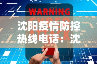 沈阳疫情防控热线电话：沈阳疫情防控电话咨询方式