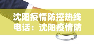 沈阳疫情防控热线电话：沈阳疫情防控电话咨询方式