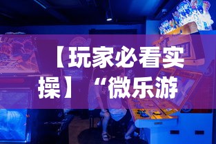 【玩家必看实操】“微乐游戏开挂是真的吗	”作弊(透视)透视辅助