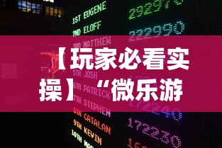 【玩家必看实操】“微乐游戏开挂是真的吗”作弊(透视)透视辅助
