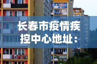长春市疫情疾控中心地址：长春市疾控电话