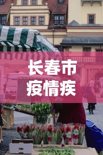 长春市疫情疾控中心地址：长春市疾控电话