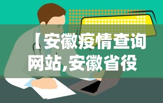 【安徽疫情查询网站,安徽省役情】