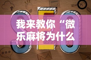 我来教你“微乐麻将为什么天天输	”通用版下载教程！