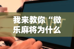 我来教你“微乐麻将为什么天天输”通用版下载教程！