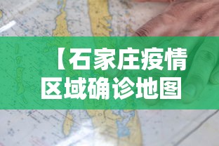 【石家庄疫情区域确诊地图,石家庄疫情区域分布】