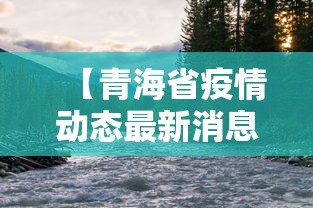 【青海省疫情动态最新消息,青海省疫情最新消息今天新增病例】