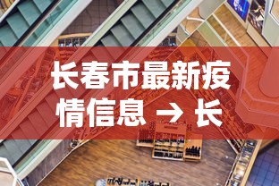 长春市最新疫情信息 → 长春市疫情最新数据消息