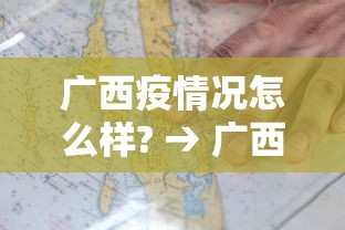 广西疫情况怎么样? → 广西疫病情况