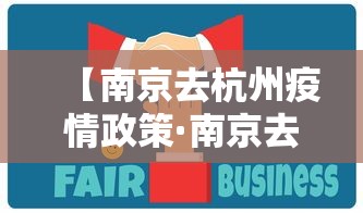 【南京去杭州疫情政策·南京去杭州要被隔离吗】