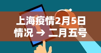 上海疫情2月5日情况 → 二月五号上海疫情
